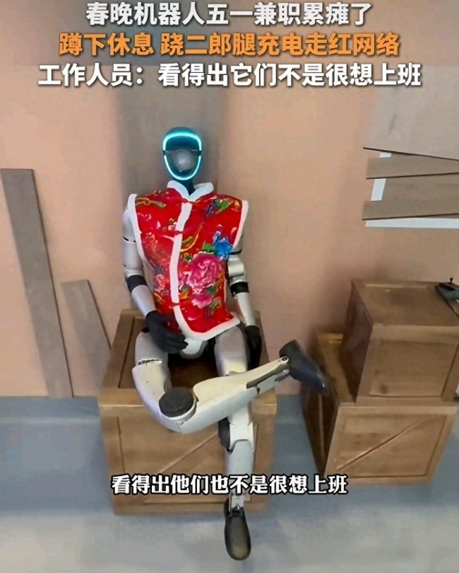 春晚机器人五一兼职累到翘二郎腿