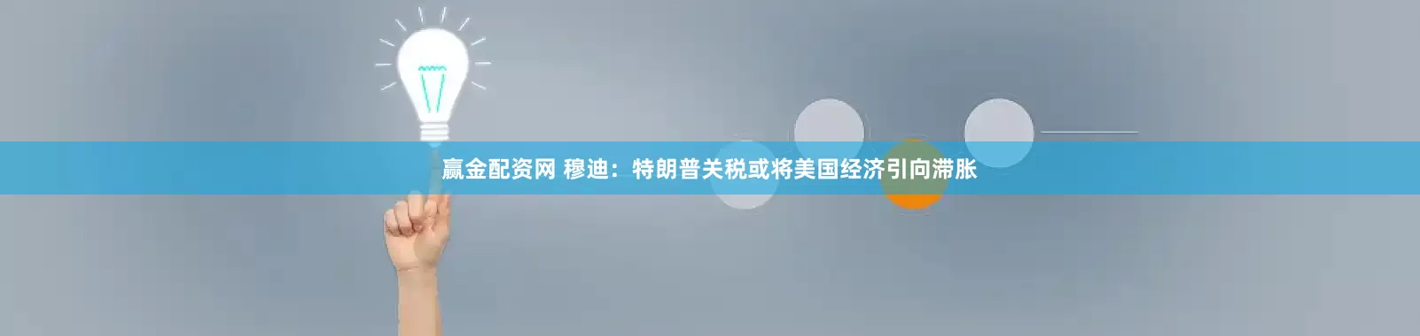赢金配资网 穆迪：特朗普关税或将美国经济引向滞胀