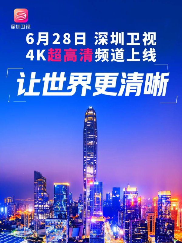 金控配资 深圳卫视4K超高清频道6月28日上线：华为中兴等国产设备占比近80%