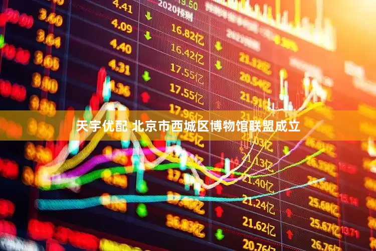 天宇优配 北京市西城区博物馆联盟成立