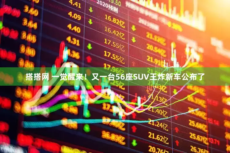 搭搭网 一觉醒来!又一台56座SUV王炸新车公布了