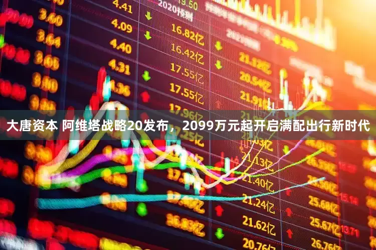 大唐资本 阿维塔战略20发布,2099万元起开启满配出行新时代