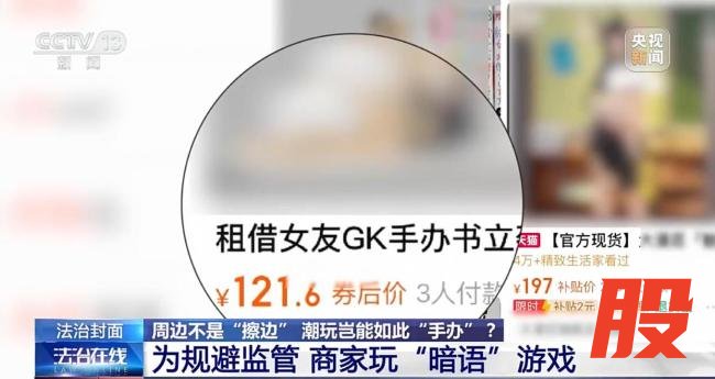 涉黄手办盯上未成年人 低俗潮玩渗透校园周边