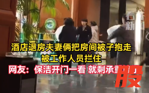 夫妻退房抱走酒店被子被当场拦下 网友：保洁开门一看发现就剩承重墙了
